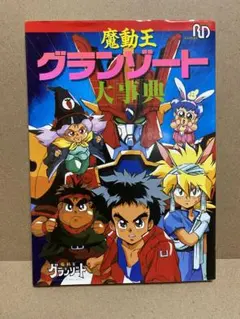 2026年最新】魔動王グランゾートの人気アイテム - メルカリ