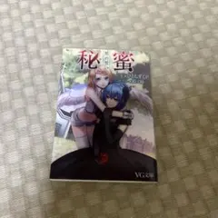 秘蜜 : 黒の誓い