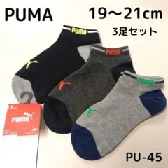 PUMA ボーイズ ソックス キッズ 靴下 3足 19～21cm PU-45