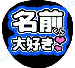 名前くん大好き　濃い青　ファンサうちわ