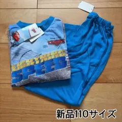 カーズ　パジャマ　薄手　長袖　パジャマ　新品　110 男の子　青