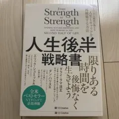 人生後の半戦略書 ダニエル・ハース著