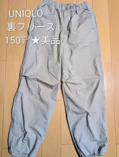 UNIQLO 裏フリース 150cm ロングパンツ