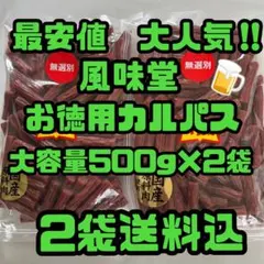 最安値大人気‼️風味堂ニューサラミアン(無選別)お徳用カルパス大容量500g×2袋のサムネイル