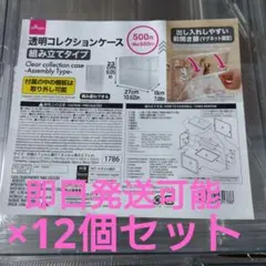 DAISO 透明コレクションケース 組み立てタイプ 12個セット