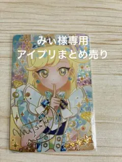 みぃ様専用　アイプリカードまとめ売り
