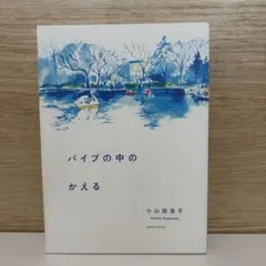 【単行本】パイプの中のかえる 小山田浩子