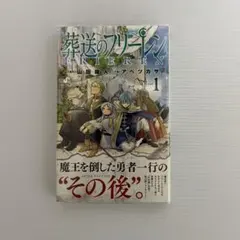2026年最新】葬送のフリーレン初版の人気アイテム - メルカリ