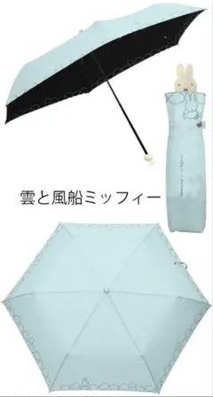 【新品】miffy 水色　バルーン　折りたたみ傘 晴雨兼用　ミッフィーのサムネイル