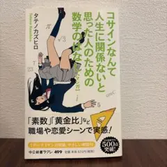 コサインなんて人生に関係ないと思った人のための数学のはなし - メルカリ