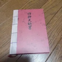 2025年最新】四神天地書の人気アイテム - メルカリ