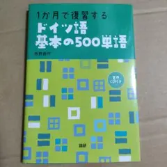 1か月で復習するドイツ語 基本の500単語　CD付