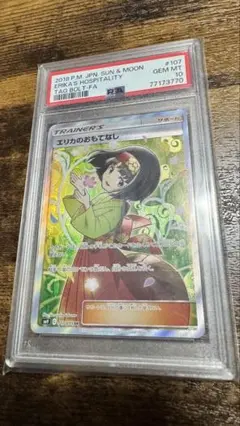 エリカのおもてなし SR PSA10 SM9 タッグボルト