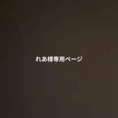 れあ様専用ページ