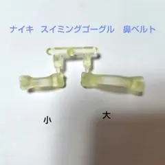 ナイキ　レギュラースイミングゴーグル鼻ベルト　大・小　透明　ゴーグルはありません