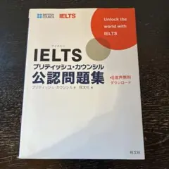 IELTSブリティッシュ・カウンシル公認問題集