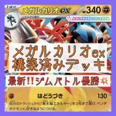 【11/12ジムバトル優勝⚡️】メガルカリオexデッキ 構築済みデッキ
