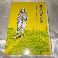 2025年最新】ガラスのうさぎ東京大空襲の人気アイテム - メルカリ