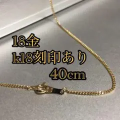 △【本物/正規品】18金/K18/喜平チェーンネックレス/40cm3105 - メルカリ