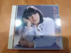 80'sJ-POP アイドル SSW 2枚組 河合奈保子/私が好きな河合奈保子