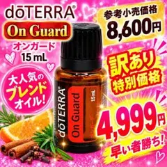 【訳あり】doTERRA オンガード 15mL ブレンドオイル　2030.05