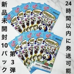 どうぶつの森　amiiboカード　第3弾　新品未開封　10パック　アミーボ
