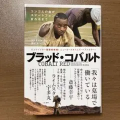 ブラッド・コバルト : コンゴ人の血がスマートフォンに変わるまで