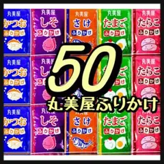 丸美屋ふりかけ★たまご➕たらこ➕かつお➕さけ➕しそ★計50袋のサムネイル