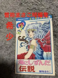 2026年最新】曽祢まさこの人気アイテム - メルカリ
