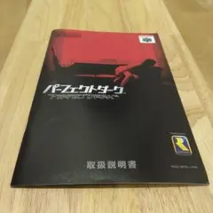 パーフェクトダーク　《注意》説明書のみ　ニンテンドー64　任天堂