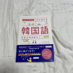 ヒチョル先生の ひとめでわかる 韓国語 きほんのきほんのサムネイル