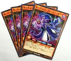 ダークネス・フォーシーカー