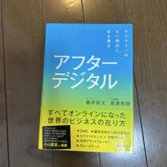 アフターデジタル オフラインのない時代に生き残る