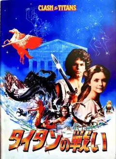★タイタンの戦い I ★ 昭和レトロ 1981年当時発売　映画パンフレット