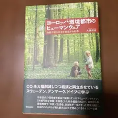 ヨーロッパ環都市のヒューマンウェア