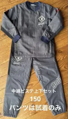 最終価格　ゴレアドール　中綿ピステ　上下　セットアップ　ネイビー　150