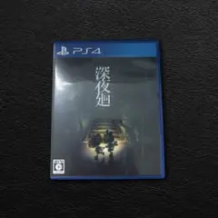 ✨早い者勝ち✨深夜廻 PS4 ソフト