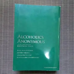 アルコホーリクス・アノニマス　改訂第4版 (文庫)