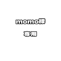 momo様　専用
