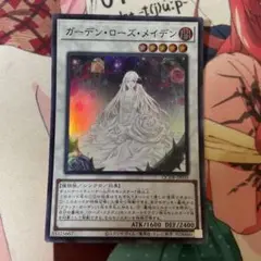 ガーデン・ローズ・メイデン　スーパー