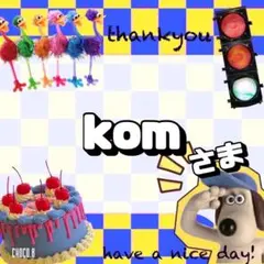 【専用】 kom 様 ⑯⑧