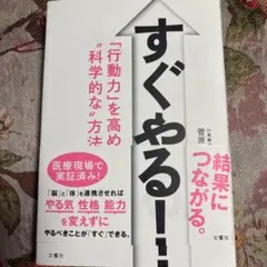 すぐやる! 「行動力」を高める"科学的な"方法