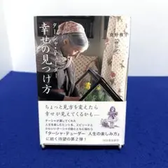 ターシャ・テューダー 幸せの見つけ方