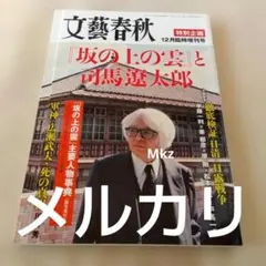 坂の上の雲と司馬遼太郎　文藝春秋 臨時増刊号　折れあり