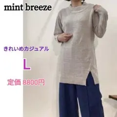 mint breeze★新品 ロング丈ニット L グレージュ チュニックセーターのサムネイル