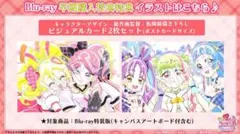 キミとアイドルプリキュア　映画　Blu-ray 特典　ビジュアルカード2枚セット