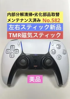 PS5 DualSense コントローラー TMR磁気スティック 美品 582