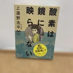 酸素は鏡に映らない ハードカバー版