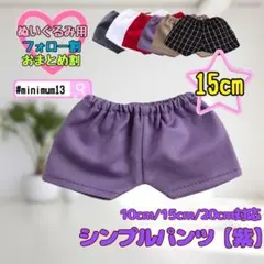 紫 15cm ぬい服 シンプルパンツ 韓国 推し活 ぬいぐるみ用のサムネイル