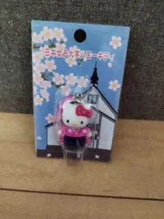 【貴重】日本女子大学ハローキティ ストラップ 和服風デザイン
